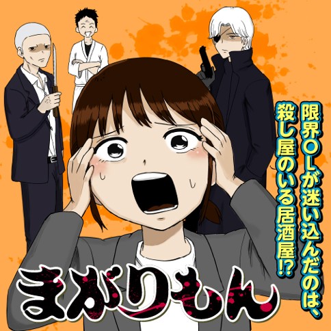 まがりもん