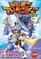 デジモンアドベンチャーVテイマー01 Disc-1 のサムネイル
