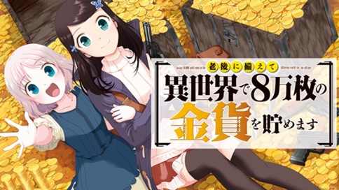 老後に備えて異世界で８万枚の金貨を貯めます モトエ恵介 ｆｕｎａ 東西 お知らせ コミックdays