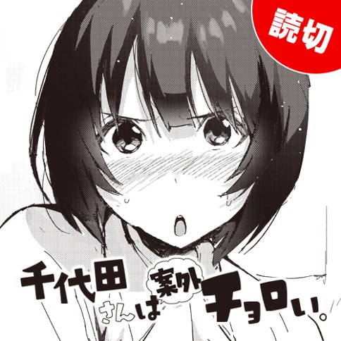 千代田さんは案外チョロい。