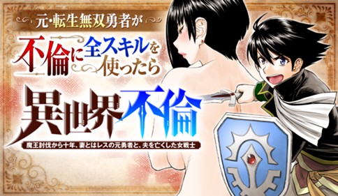 異世界不倫～魔王討伐から十年、妻とはレスの元勇者と、夫を亡くした女戦士～