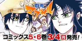 1話 群青のマグメル 第年秒 少年ジャンプ