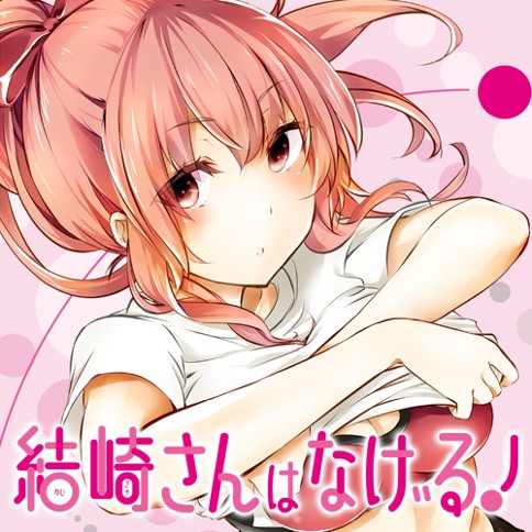 結崎さんはなげる！