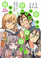 天野家四つ子は血液型が全員違う。 2 のサムネイル