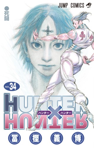 HUNTER×HUNTER カラー版 36 - 冨樫義博 | 少年ジャンプ＋