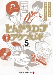 とんかつDJアゲ太郎 5 のサムネイル