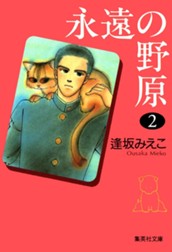 永遠の野原 2 のサムネイル