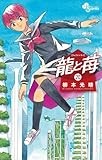 龍と苺（２０） (少年サンデーコミックス)