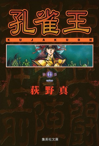 孔雀王 集英社版 3 - 荻野真 | 少年ジャンプ＋ 