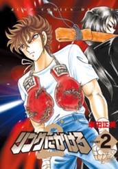 リングにかけろ2 2 のサムネイル