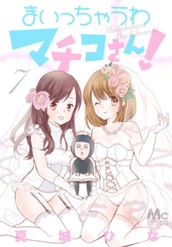 まいっちゃうわマチコさん！ 7 のサムネイル