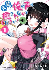 先輩！俺の声で癒されないでください！ 1 のサムネイル