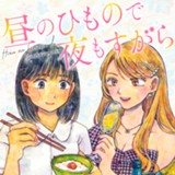 昼のひもので夜もすがら