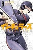 イレギュラーズ(8) (講談社コミックス)