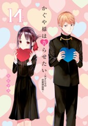 かぐや様は告らせたい～天才たちの恋愛頭脳戦～ カラー版 14 のサムネイル