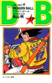 DRAGON BALL モノクロ版 17 のサムネイル