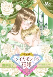 【合本版】ダイヤモンドの花嫁 年下夫は初夜をやりなおしたい のサムネイル