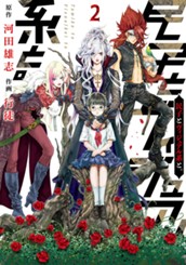 民子とヴィジュアル系と。 2 のサムネイル