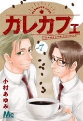 カレカフェ 7 のサムネイル