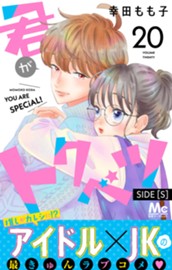 君がトクベツ 分冊版 SIDE [S] 20 のサムネイル