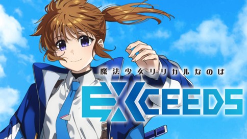魔法少女リリカルなのは EXCEEDS