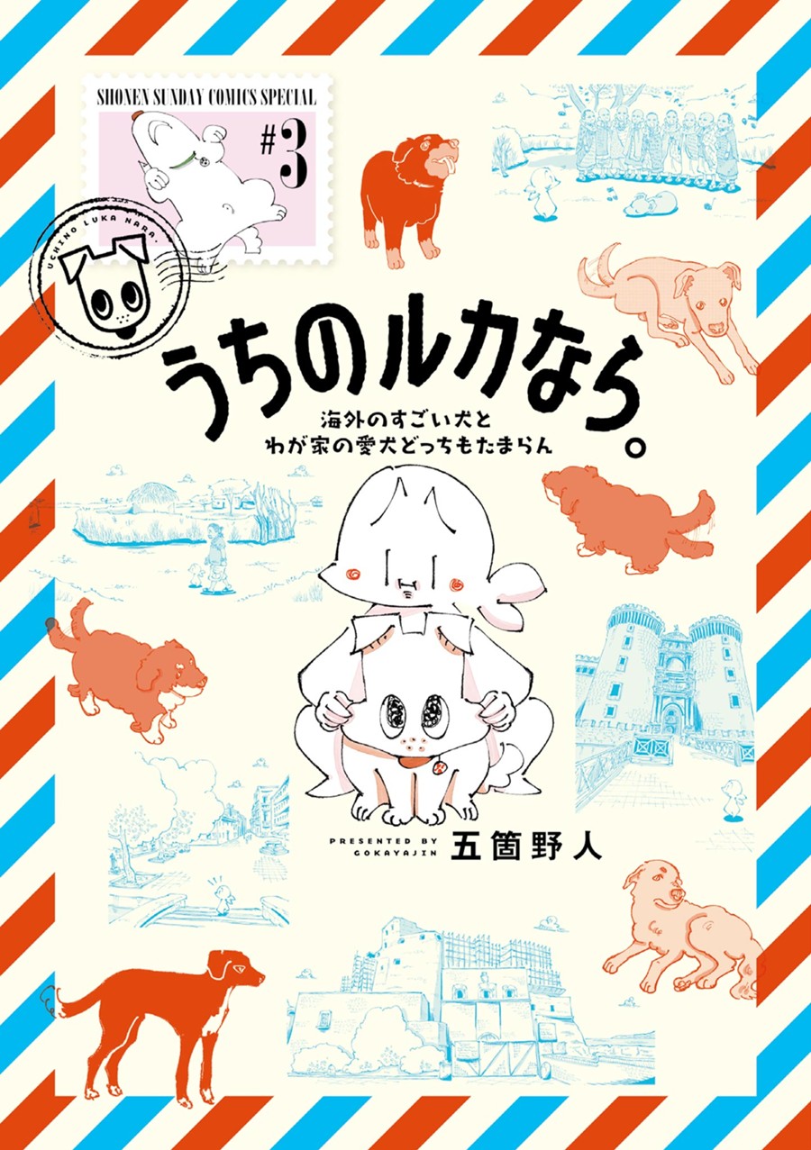 うちのルカなら。　海外のすごい犬とわが家の愛犬どっちもたまらん３