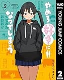 やめろ好きになってしまう 2 (ヤングジャンプコミックスDIGITAL)