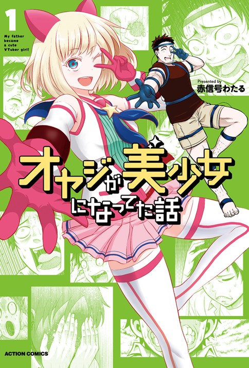 オヤジが美少女になってた話