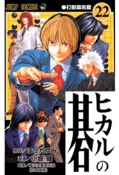 ヒカルの碁 22 のサムネイル