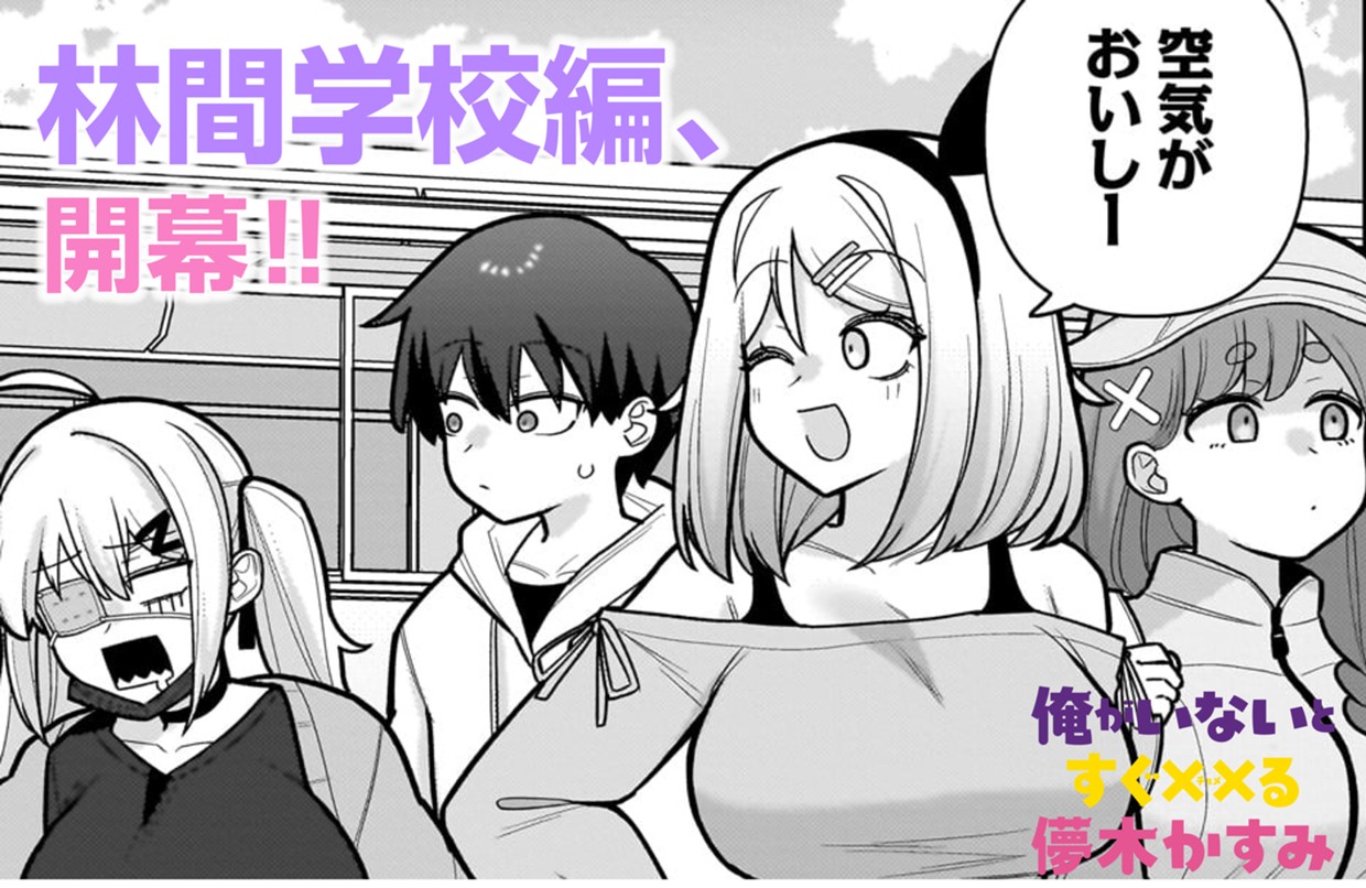 俺がいないとすぐ××る儚木かすみ