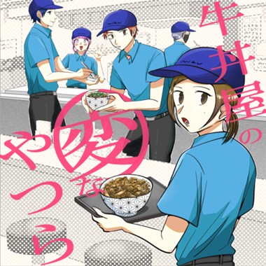 牛丼屋の変なやつら