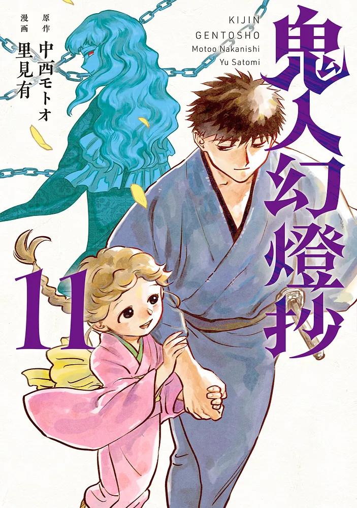 鬼人幻燈抄 11/漫画：里見有/原作：中西モトオ