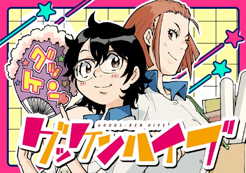 グッケンハイブ