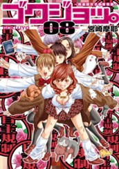 ゴクジョッ。 〜極楽院女子高寮物語〜 8 のサムネイル