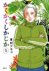 かくかくしかじか 5 のサムネイル