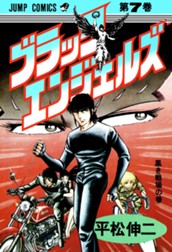 ブラック・エンジェルズ 集英社版 7 のサムネイル