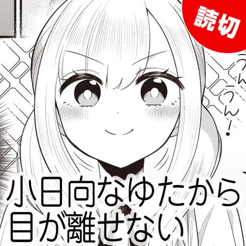 小日向なゆたから目が離せない