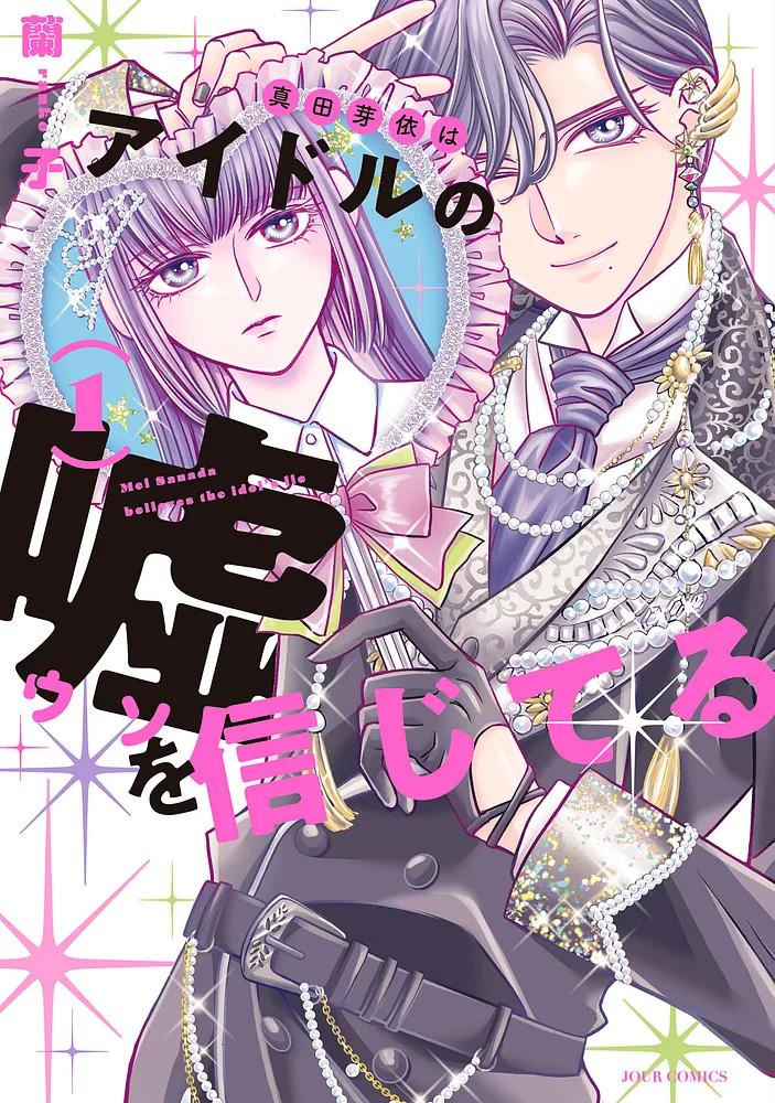 真田芽依はアイドルの嘘を信じてる 1/蘭子