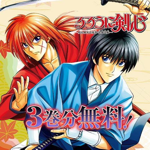 第26話]るろうに剣心―明治剣客浪漫譚・北海道編― - 和月伸宏/黒碕薫 