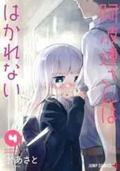 阿波連さんははかれない 4 のサムネイル