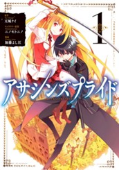 アサシンズプライド 1 のサムネイル