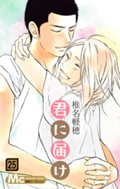 君に届け 25 のサムネイル