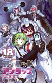 アンデッドアンラック 18 のサムネイル