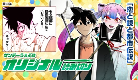 恋と鏡と都市伝説