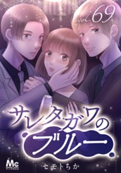 サレタガワのブルー 分冊版 69 のサムネイル