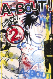 Ａ－ＢＯＵＴ！（２） のサムネイル