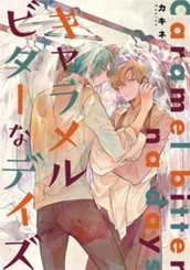キャラメルビターなデイズ のサムネイル