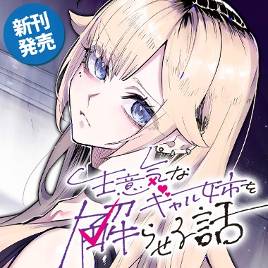 生意気なギャル姉を解らせる話