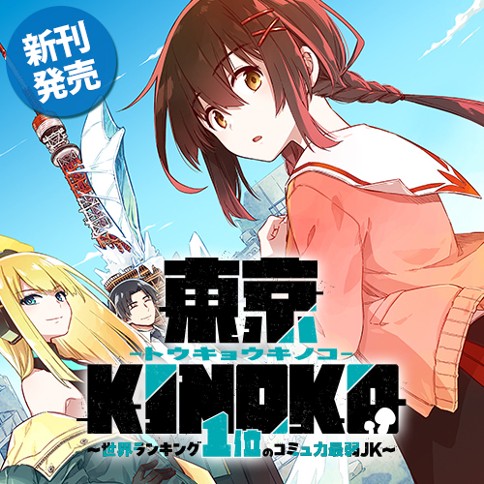 東京KINOKO〜世界ランキング1位のコミュ力最弱JK〜