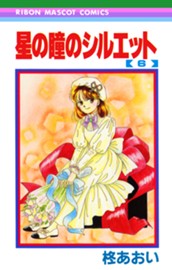 星の瞳のシルエット 6 のサムネイル